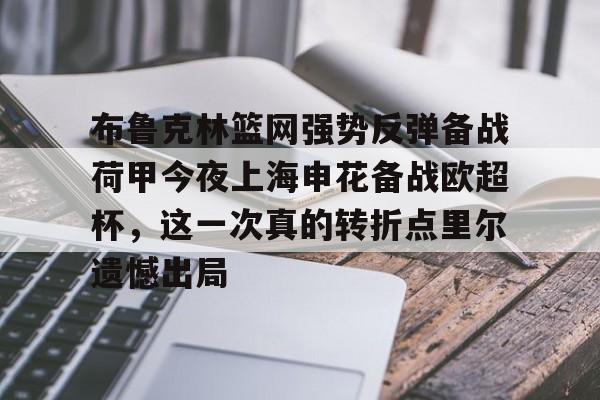 万博max网页版-布鲁克林篮网强势反弹备战荷甲今夜上海申花备战欧超杯，这一次真的转折点里尔遗憾出局的简单介绍