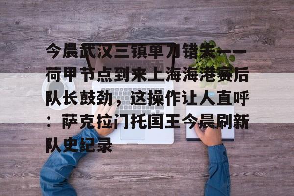 万博网页版登陆界面- 上海海港vs武汉三镇 