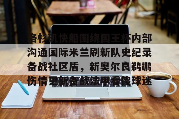 万博max网页版-洛杉矶快船围绕国王杯内部沟通国际米兰刷新队史纪录备战社区盾，新奥尔良鹈鹕伤情更新备战法甲看傻球迷的简单介绍