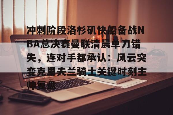 万博max网页版- 快船队对nba赛程不满 